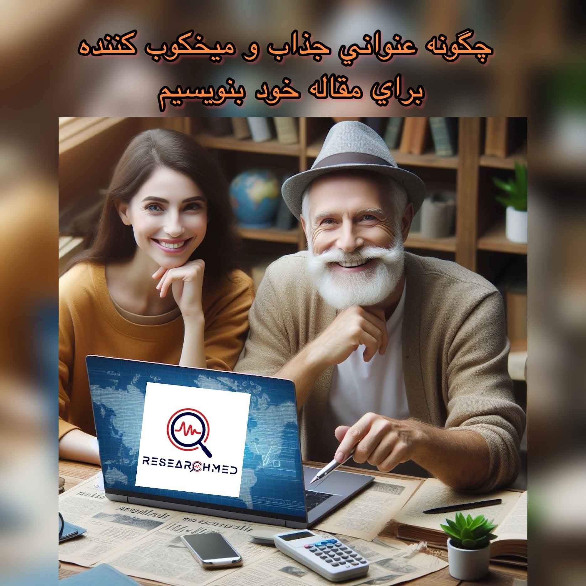 عنوان جذاب مقاله