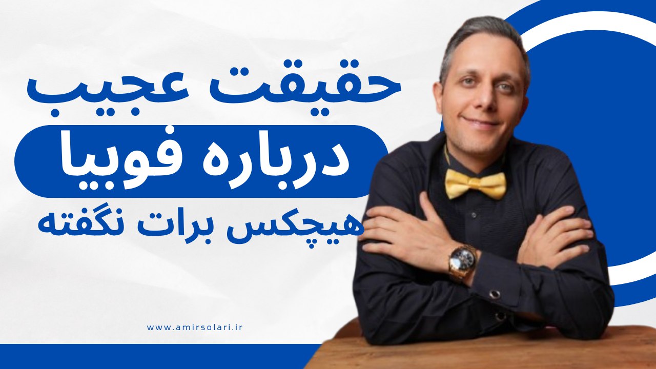 رهایی از فوبیا